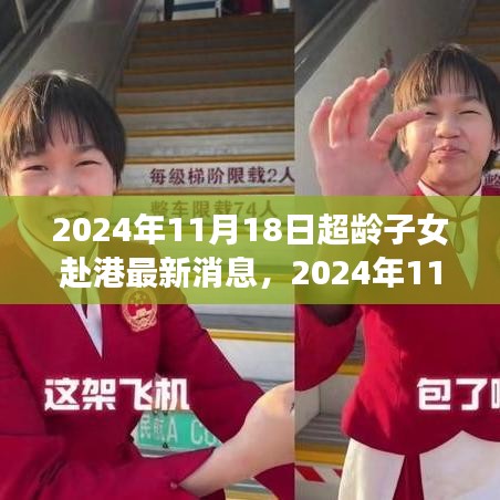 2024年11月18日超龄子女赴港最新消息，2024年11月18日超龄子女赴港最新消息详解