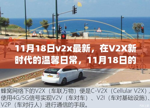 V2X新时代，智能友情之旅的温馨日常（11月18日最新更新）