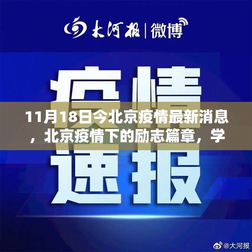 北京疫情下的励志篇章，学习之光照亮前行之路（11月18日最新消息）