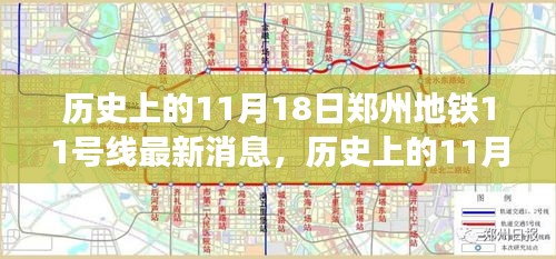 郑州地铁11号线进展回顾，历史上的11月18日及其引发的思考