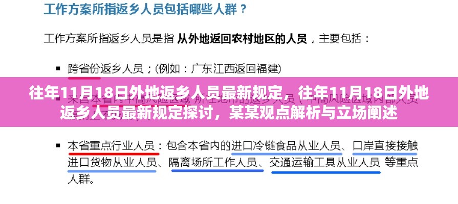 往年11月18日外地返乡人员最新规定解析与立场阐述，某某观点探讨报告