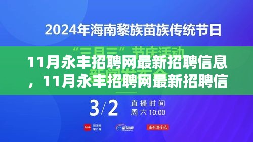 11月永丰招聘网最新招聘信息详解，轻松找到心仪职位