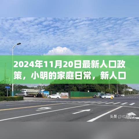 新人口政策下的欢乐时光，小明的家庭日常（2024年11月20日最新政策解读）