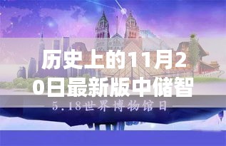 历史上的11月20日，中储智运下载的自我超越与智慧变革之旅