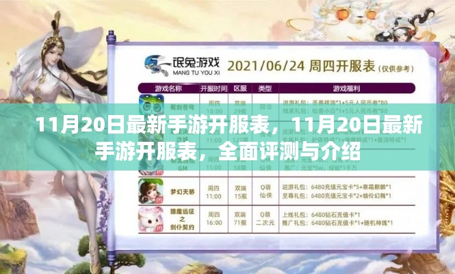 11月20日最新手游开服表，全面评测与介绍