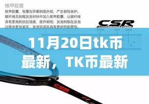 11月20日tk币最新，TK币最新动态解析，11月20日指南，教你如何获取、使用与交易TK币（初学者/进阶用户适用）