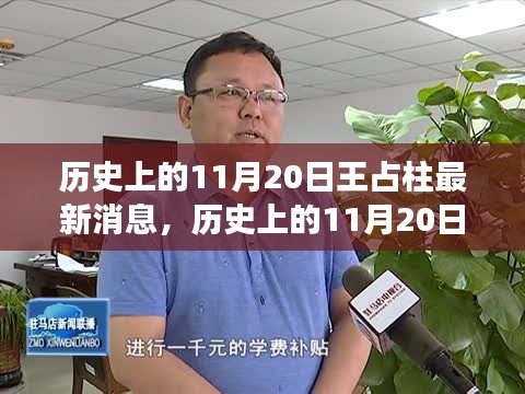 历史上的11月20日与王占柱最新消息深度解读