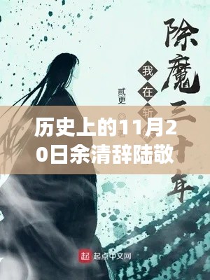 历史上的11月20日，余清辞陆敬修的探险之旅启程寻找心灵净土