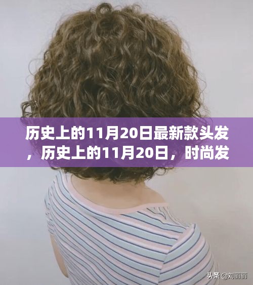 历史上的11月20日时尚发型演变之旅，最新发型潮流回顾