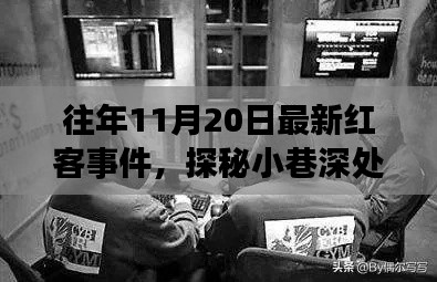 独家揭秘，红客事件背后的网红红客店——探寻网红小巷的独家记忆