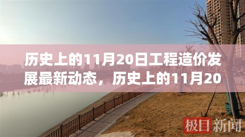 历史上的11月20日工程造价发展最新动态，历史上的11月20日，工程造价领域的最新发展动态深度解析