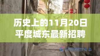 平度城东招聘日与小店的奇妙缘分，历史11月20日的探秘之旅