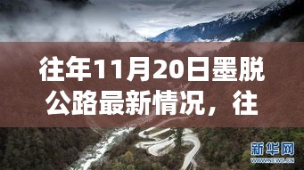 往年11月20日墨脱公路最新动态，穿越奇迹的通道揭秘