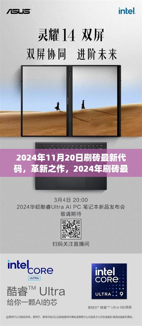 革新之作，揭秘2024年刷砖最新代码的诞生与影响