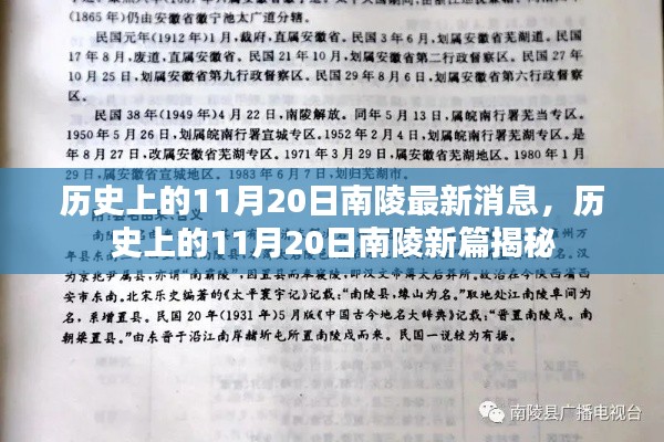 揭秘历史上的南陵，最新消息与11月20日的秘密揭晓