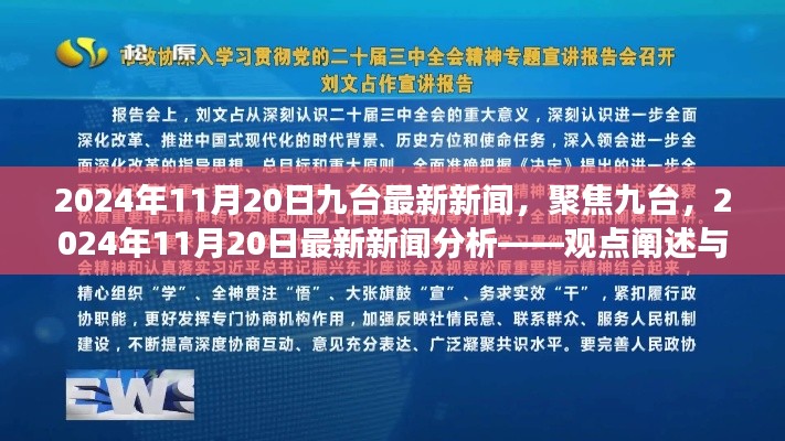 聚焦九台，最新新闻分析与观点阐述——来自九台的个人立场探讨（2024年11月20日）