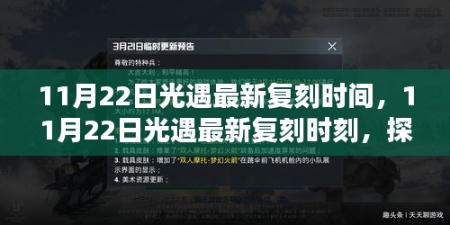 11月22日光遇最新复刻时刻揭秘，探索科技前沿，感受未来生活新纪元