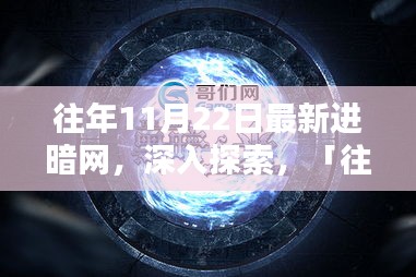 往年11月22日最新进入暗网，深度探索与全面评测介绍