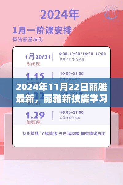 丽雅新技能学习指南，2024年最新版指南发布