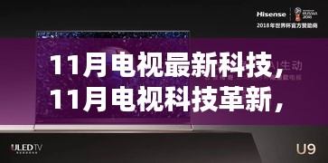 11月电视科技革新深度探讨，最新科技与影响