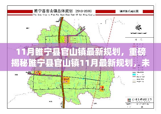 睢宁县官山镇11月最新规划揭秘，未来蓝图惊艳亮相！