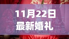 最新婚礼主持开场词，个性与经典的完美融合探讨，11月22日婚礼主持词精选