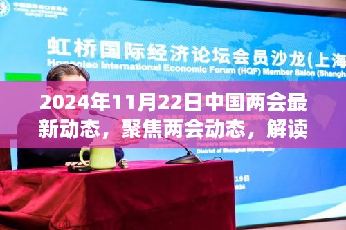 2024年11月22日中国两会最新动态解读及未来展望