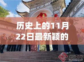 历史上的11月22日，新颖村牌诞生背后的故事与深远影响