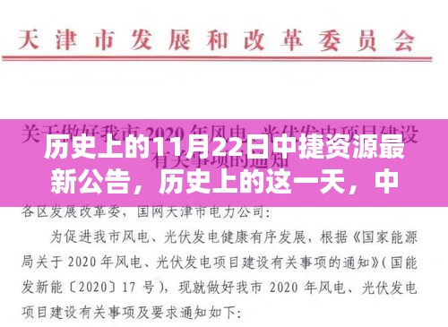 历史上的11月22日中捷资源公告，拥抱学习与变化的力量鼓舞人心