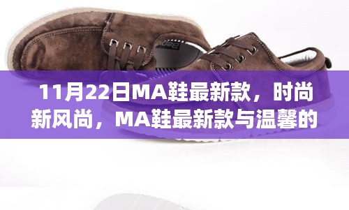 MA鞋最新款引领时尚新风尚，日常故事中的时尚魅力