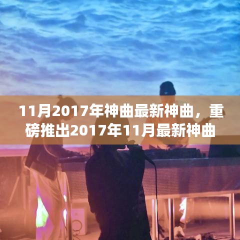 科技魅力重塑生活体验，最新神曲神器引领潮流