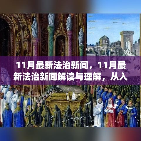 11月法治新闻解读与学习指南，从入门到进阶的探讨