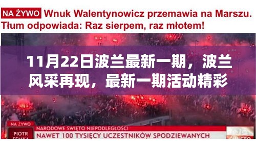 波兰风采再现，最新一期活动精彩瞬间全收录（11月22日更新）
