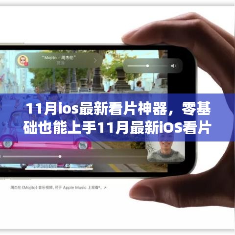 11月ios最新看片神器，零基础也能上手11月最新iOS看片神器使用指南