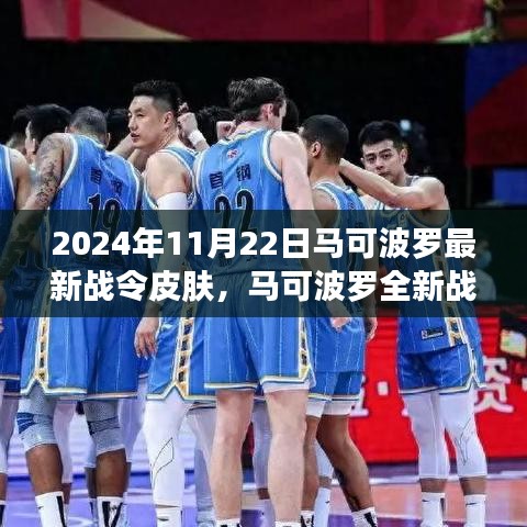 马可波罗全新战令皮肤王者新装揭秘，2024年11月22日震撼登场