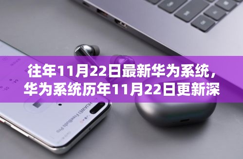 华为系统历年更新深度解析，聚焦11月22日的系统革新