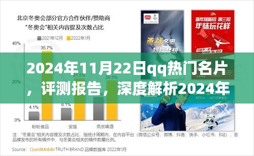 深度评测报告，解析QQ热门名片潮流趋势，带你领略2024年11月22日名片风采