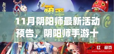 阴阳师手游十一月全新活动预告，探寻未知的奇幻之旅