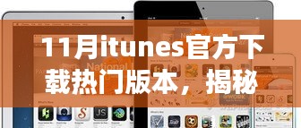 揭秘iTunes十一月热门版本下载热潮，引领科技生活新纪元！