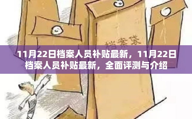 11月22日档案人员补贴最新动态，全面评测与详细介绍