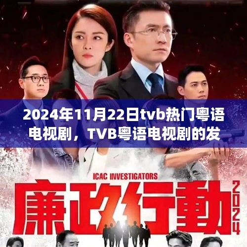 TVB粤语电视剧的发展与未来，以2024年11月22日的观察点探究热门粤语电视剧趋势