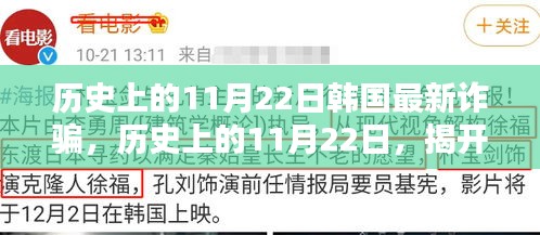 历史上的11月22日，揭开韩国最新诈骗手段的真相