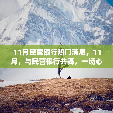 揭秘民营银行热门消息，共舞心灵的自然之旅在十一月开启