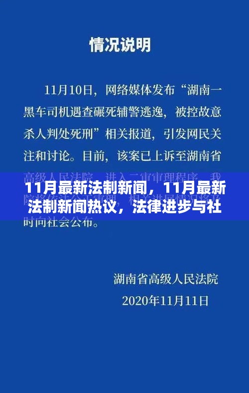 11月法制新闻热议，法律进步与社会公正的双赢局面