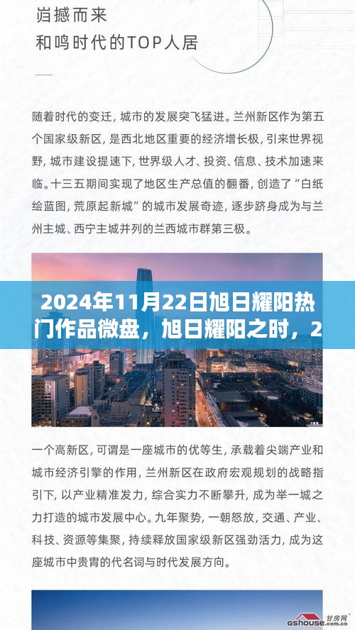 旭日耀阳励志篇章，2024年11月22日微盘作品精选