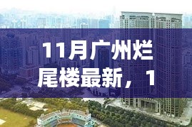 揭秘广州烂尾楼现状，最新动态、原因剖析与未来展望