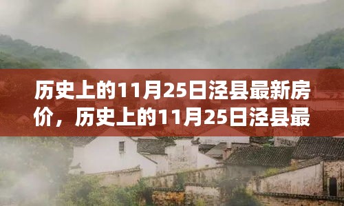 历史上的11月25日泾县最新房价揭秘，自然美景之旅，探寻内心平和与宁静的居所