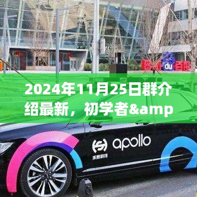 初学者与进阶用户通用，最新群组介绍操作指南（2024年11月25日版）