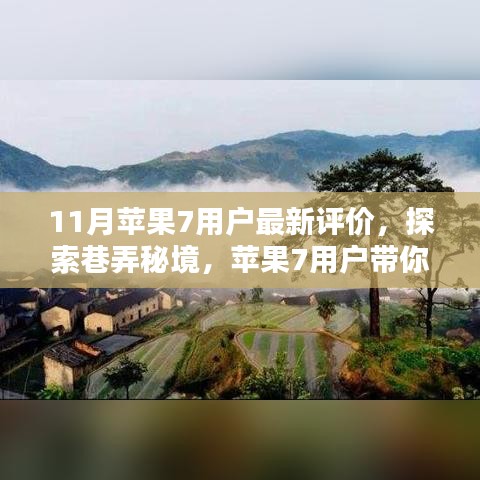 巷弄秘境探索，苹果7用户带你领略隐藏小巷特色小店的新评价