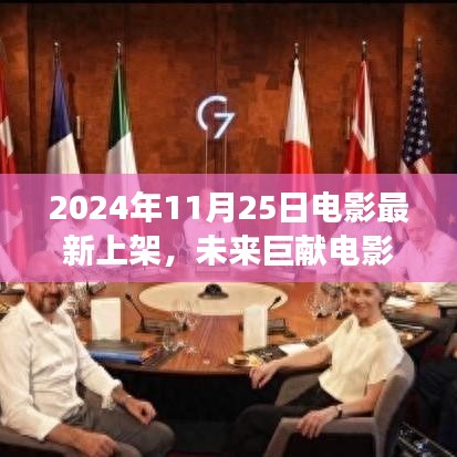 未来巨献电影科技新纪元，2024年11月25日全新电影科技产品引领视听盛宴